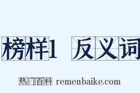 榜样1反义词是什么意思的图片